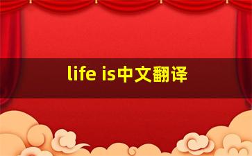 life is中文翻译